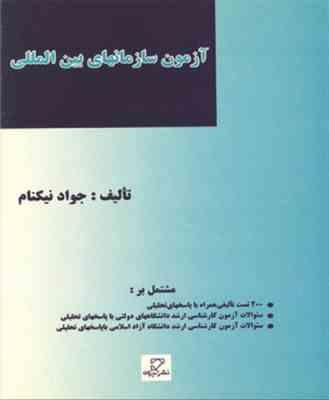 آزمون سازمانهای بین المللی ( جواد نیکنام )