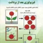 فیزیولوژی بعد از برداشت ( رسول جلیلی مرندی )