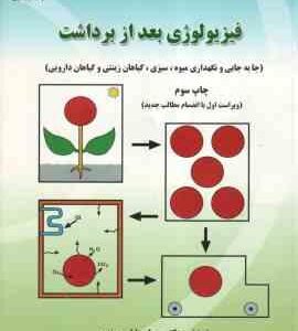 فیزیولوژی بعد از برداشت ( رسول جلیلی مرندی )