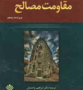 مقاومت مصالح ( بی یر جانستون دی ولف مازورک واحدیان ) ویرایش 5