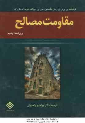 مقاومت مصالح ( بی یر جانستون دی ولف مازورک واحدیان ) ویرایش 5