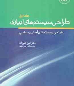 طراحی سیستم های آبیاری جلد 1 ( دکترامین علیزاده ) طراحی سیستم های آبیاری سطحی