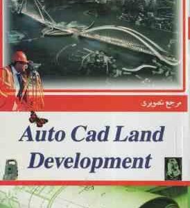 مرجع تصویری اتوکد لند دولوپمنت ( بابک تاتوره ) Atuo Cad Land Development