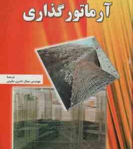 آرماتور گذاری ( مهندس جمال الدین عقیلی )