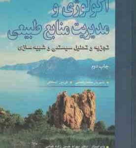 اکولوژی و مدیریت منابع طبیعی ( گرنت پدرسن مارین محمد رضایی اسکافی ) تجزیه و تحلیل سیستمی و ش