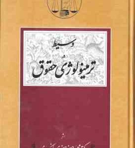 وسیط در ترمینولوژی حقوق ( محمد جعفر جعفری لنگرودی )