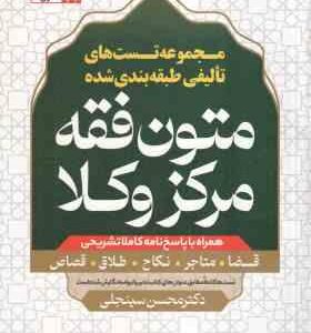 متون فقه مرکز و کلا ( محسن سینجلی ) مجموعه تست های تالیفی طبقه بندی شده قضا . متاجر . نکاح . طلاق