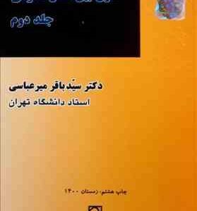 حقوق بین الملل عمومی جلد 2 ( سید باقر میر عباسی )