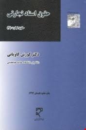 حقوق تجارت 3 : اسناد تجارتی ( دکتر کورش کاویانی )