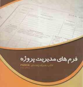 فرم های مدیریت پروژه ( CYNTHIA SNYDER STACKPOLE ذکایی آشتیانی ) کتاب همراه راهنمای PMBOOK ویرایش چ