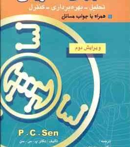 ماشینهای الکتریکی ( پ. س. سن عابدی تقی نبوی ) تحلیل بهره برداری کنترل ویرایش 2