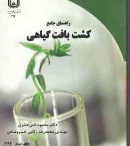 راهنمای جامع کشت بافت گیاهی ( اثنی عشری زکایی خسرو شاهی )