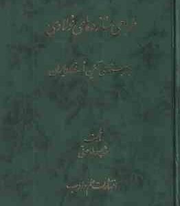 طراحی سازه های فولادی ( شاپور طاحونی ) بر مبنای آئین نامه فولاد ایران