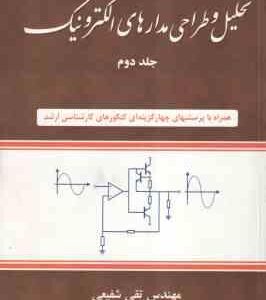 تحلیل و طراحی مدارهای الکترونیک جلد 2 ( مهندس تقی شفیعی )