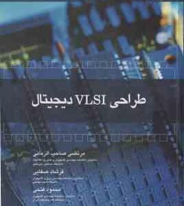 طراحی VLSI دیجیتال ( صاحب الزمانی صفایی فتحی ) به همراه لوح فشرده