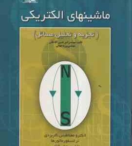 ماشینهای الکتریکی ( امیر حسین آقاخانی روزبه جهانی ) تجزیه و تحلیل مسائل