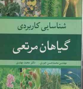 شناسایی کاربردی گیاهان مرتعی ( محمد حسن جوری محمد مهدوی )