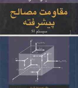 مقاومت مصالح پیشرفته سیستم SI ( تیمو شنکو حمیدرضا اشرفی )