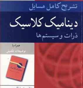 دینامیک کلاسیک ذرات و سیستم ها ( تورنتون قاسمی خسروی زاده ) تشریح کامل مسایل