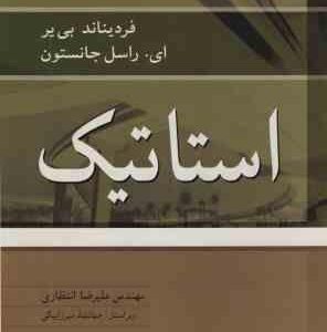 استاتیک ( بی یر ای جانستون علیرضا انتظاری ) ویرایش 8 سیستم SI