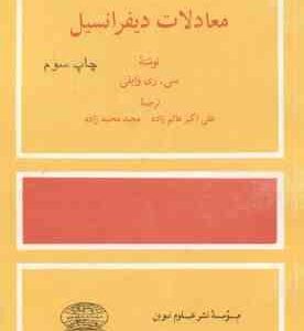 معادلات دیفرانسیل ( ری وایلی عالم زاده محمد زاده )