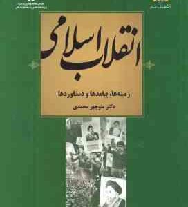 انقلاب اسلامی : زمینه ها . پیامد ها و دستاوردها ( منوچهر محمدی ) کد 2029