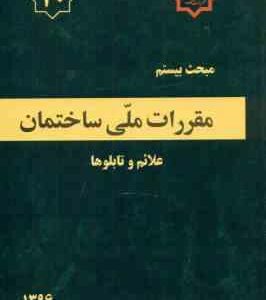 مبحث 20 مقررات ملی ساختمان علائم و تابلوها ویرایش 1396