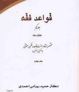 قواعد فقه جلد یکم : مختصر 77 قاعده فقهی حقوقی ( حمید بهرامی احمدی ) ویرایش سوم