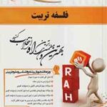 فلسفه تربیت ( عیسی ابراهیم زاده عفت نیکنام ) کتاب تحلیلی