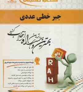 جبر خطی عددی ( احمدی میرزا کریمی شاکری ) کتاب تحلیلی