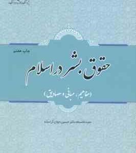 حقوق بشر در اسلام ( حسین جوان آراسته ) مبانی . مفاهیم و مصادیق