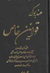 هندبوک قوانین خاص ( علی رسولی ) حقوقی ، کیفری ، ثبتی و اداری ویراست 5