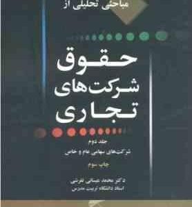 مباحثی تحلیلی از حقوق شرکت های تجاری جلد 2 ( محمد عیسائی تفرشی ) شرکت های سهامی عام و خاص