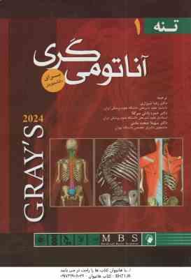 آناتومی گری تنه 1 : 2024 ( ریچارد ال دارک رضا شیرازی حمزه بادلی سرکلا )