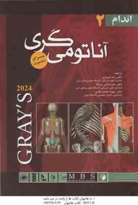 آناتومی گری 2 : 2024 ( ریچارد ال دارک وین وگل آدام میچل شیرازی و همکاران )