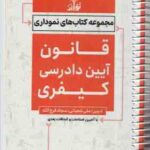 قانون آیین دادرسی کیفری ( علی شعبانی سجاد فرج الله ) مجموعه کتاب های نموداری