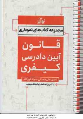 قانون آیین دادرسی کیفری ( علی شعبانی سجاد فرج الله ) مجموعه کتاب های نموداری