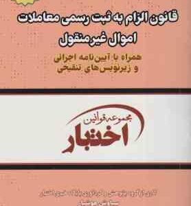 قانون الزام به ثبت رسمی معاملات اموال غیر منقول ( سیاوش هوشیار )