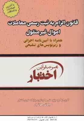 قانون الزام به ثبت رسمی معاملات اموال غیر منقول ( سیاوش هوشیار )