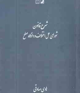 شرح قانون شورای حل اختلاف و دادگاه صلح ( هادی صادقی )