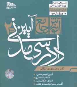 آموزش جامع آیین دادرسی مدنی دوره 2 جلدی ( محمد مهدی توکلی ) ویرایش 3