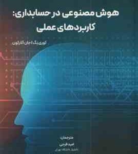 هوش مصنوعی در حسابداری ( نگ آلارکون فرجی مرادی دولت زارعی ) کاربردهای عملی