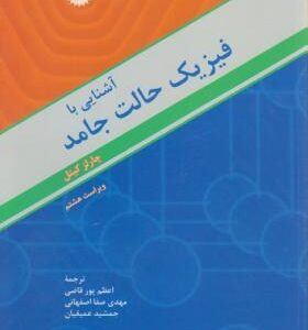 آشنایی با فیزیک حالت جامد ( چارلز کیتل اعظم پورقاضی مهدی صفا جمشید عمیقیان )