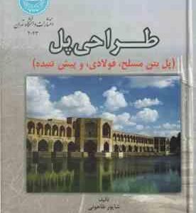 طراحی پل ( شاپور طاحونی ) پل های بتن مسلح ؛ فولادی و پیش تنیده