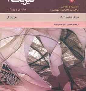 حل کامل مسائل فیزیک جلد 2 : الکتریسته و مغناطیس ( هالیدی رزنیک واکر بهار ) ویرایش 11