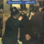 ولگردان و داستان های دیگر ( ماکسیم گورکی علی کسمایی )