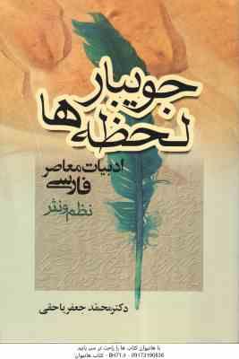 جویبار لحظه ها ( محمدجعفر یاحقی ) جریانهای ادبیات معاصر فارسی نظم و نثر