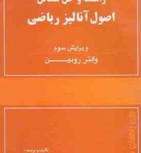 راهنما و حل المسائل اصول آنالیز ریاضی ( والتر رودین طاهره لطفی ) ویرایش سوم