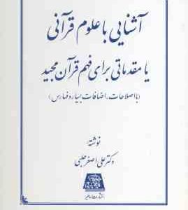 آشنایی با علوم قرآنی ( دکتر علی اصغر حلبی ) مقدماتی برای فهم قرآن مجید