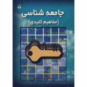 جامعه شناسی ( منصور قنادان ناهید مطیع هدایت الله ستوده ) مفاهیم کلیدی